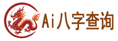 Ai八字查询